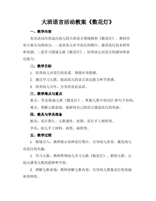 大班语言活动教案《数花灯》