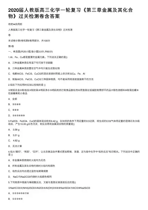 2020届人教版高三化学一轮复习《第三章金属及其化合物》过关检测卷含答案