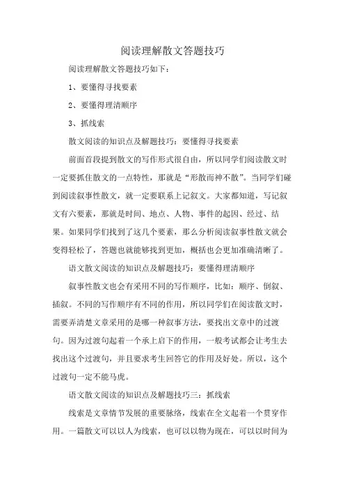 阅读理解散文答题技巧