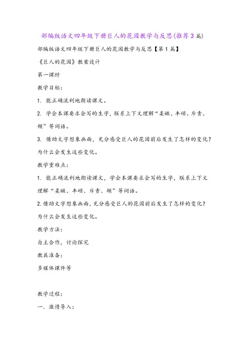 部编版语文四年级下册巨人的花园教学与反思(推荐3篇)