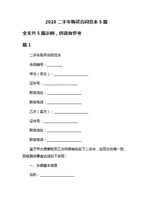 2020二手车购买合同范本5篇