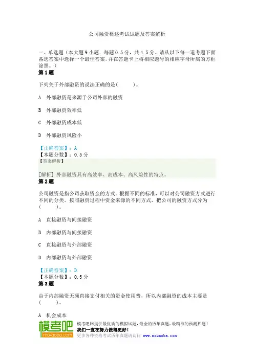 公司融资概述考试试题及答案解析