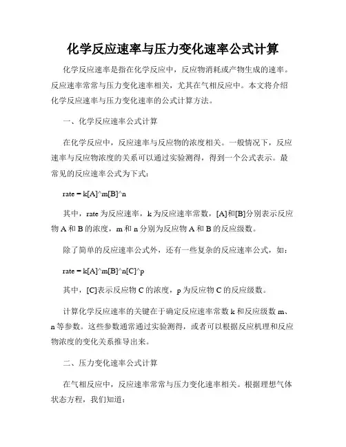 化学反应速率与压力变化速率公式计算