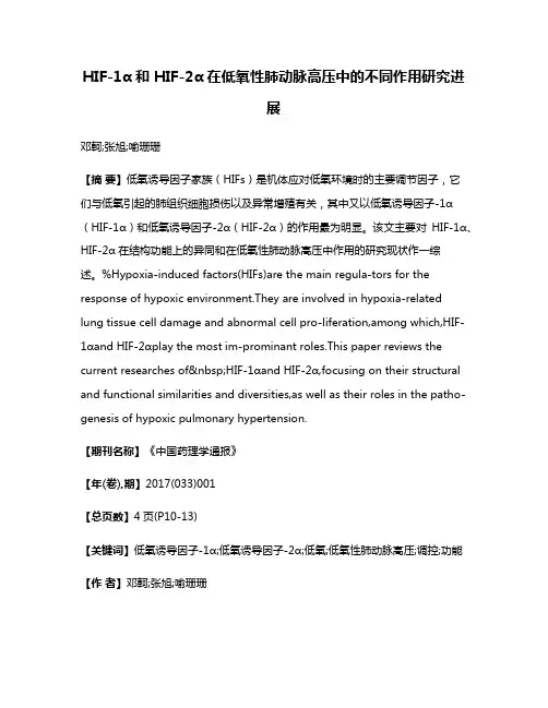 HIF-1α和 HIF-2α在低氧性肺动脉高压中的不同作用研究进展