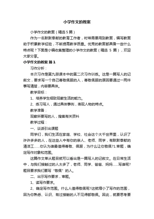 小学作文的教案（精选5篇）