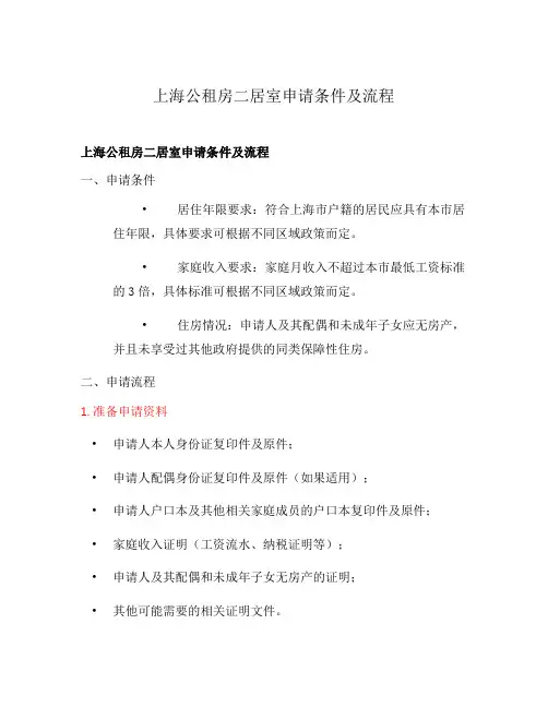 上海公租房二居室申请条件及流程