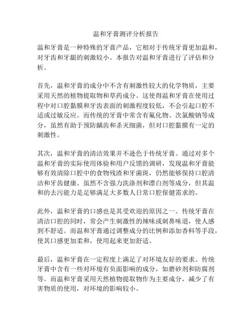 温和牙膏测评分析报告