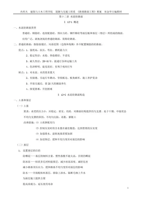 路基路面教案(12章 水泥砼路面)