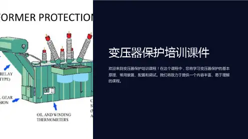 变压器保护培训课件