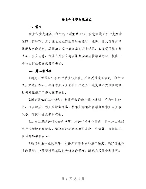 动土作业安全规范文（二篇）