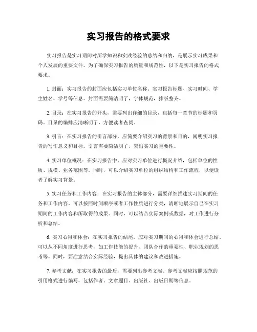 实习报告的格式要求