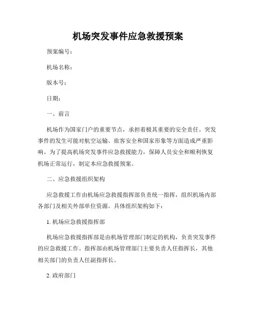 机场突发事件应急救援预案