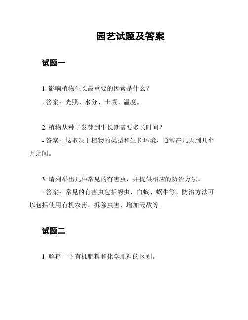 园艺试题及答案