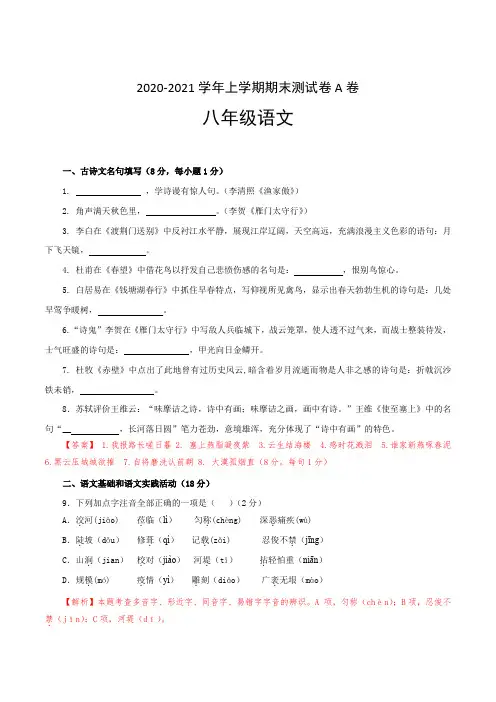 模拟试卷：2020-2021学年八年级语文上学期期末测试卷A卷(湖北黄冈专用)(解析版)