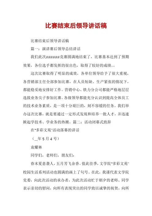 比赛结束后领导讲话稿