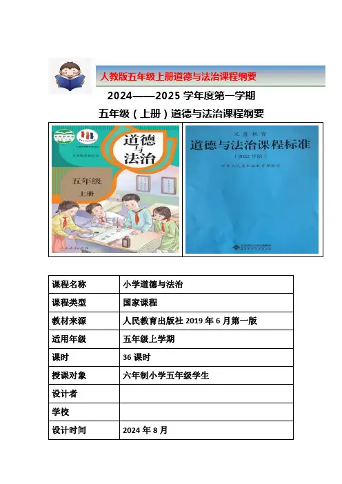 五年级上册道法课程纲要