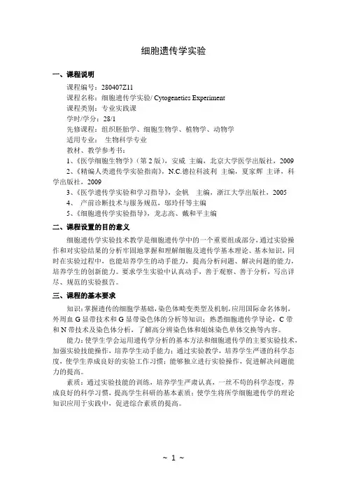 细胞遗传学实验  教学大纲