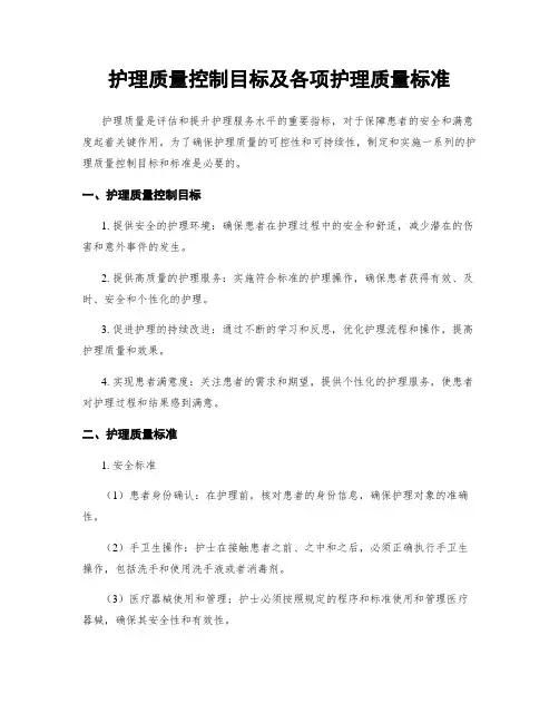 护理质量控制目标及各项护理质量标准