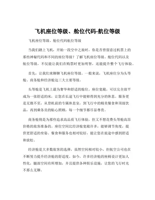 飞机座位等级、舱位代码-航位等级