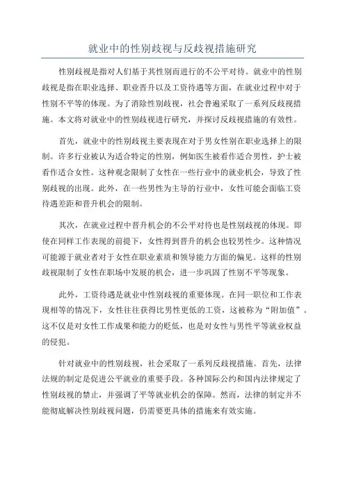 就业中的性别歧视与反歧视措施研究