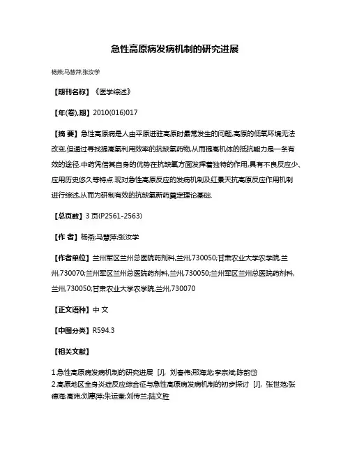 急性高原病发病机制的研究进展
