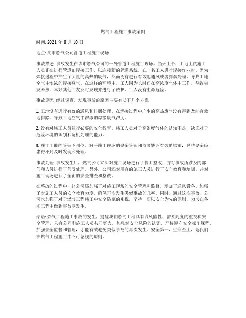 燃气工程施工事故案例