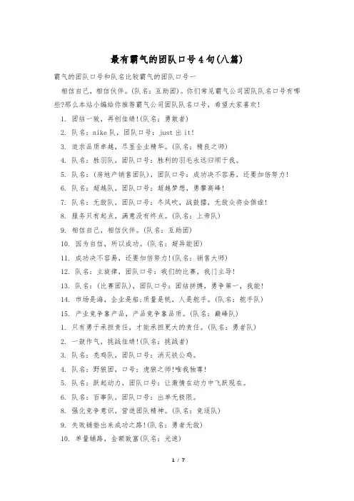 最有霸气的团队口号4句(八篇)
