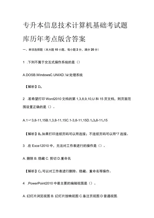 专升本信息技术计算机基础考试题库历年考点版含答案