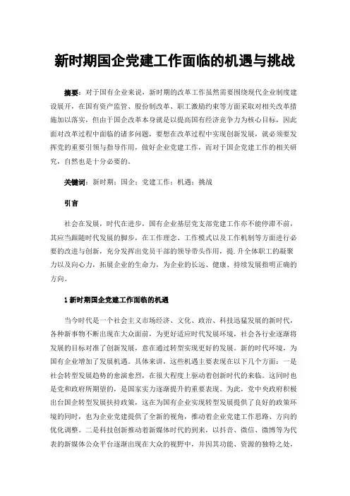 新时期国企党建工作面临的机遇与挑战