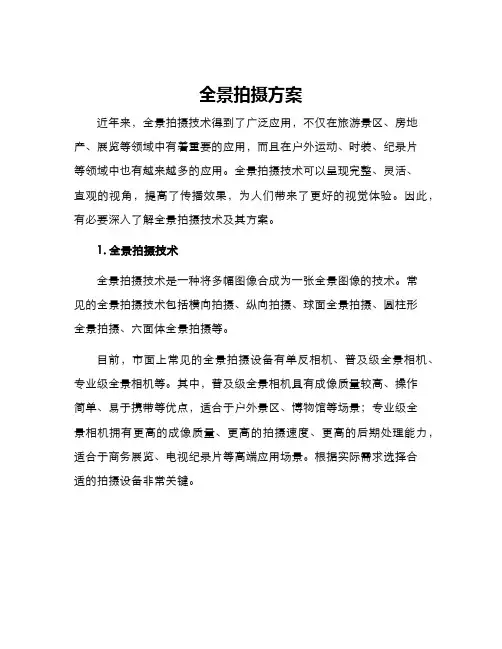 全景拍摄方案