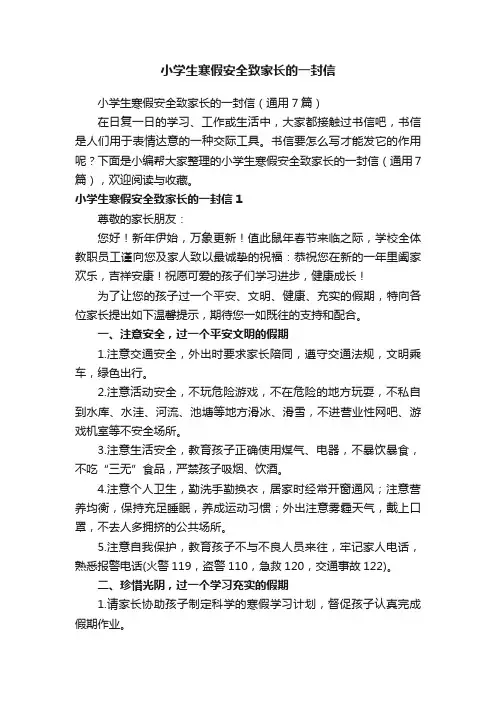 小学生寒假安全致家长的一封信
