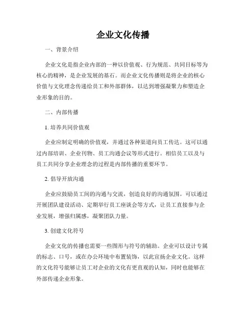 企业文化传播