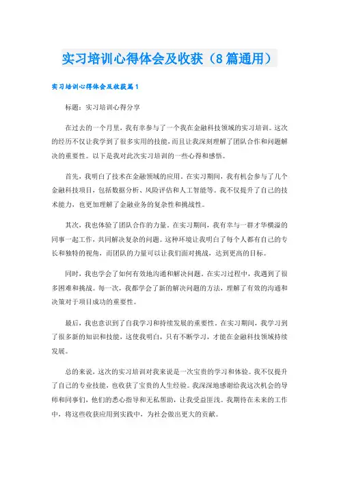 实习培训心得体会及收获(8篇通用)