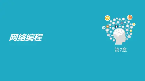《Android应用开发技术(第2版)》课件07网络编程-多线程