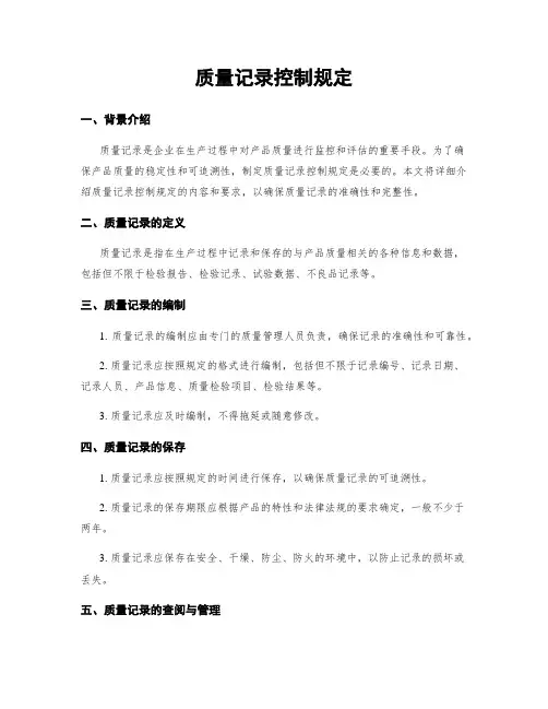 质量记录控制规定