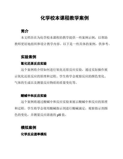 化学校本课程教学案例