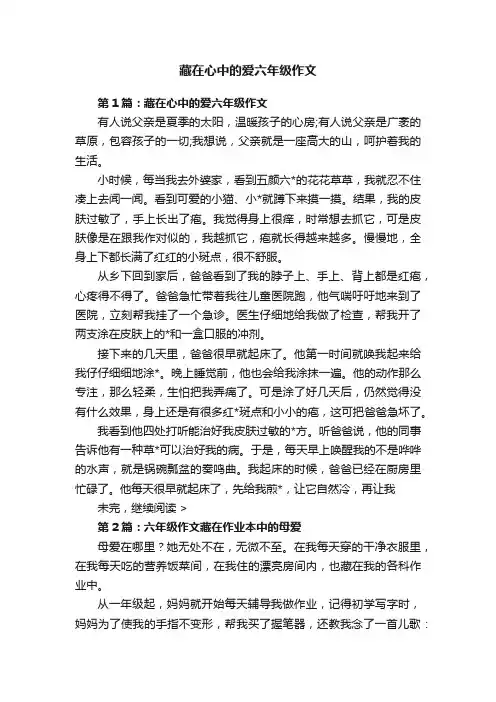 藏在心中的爱六年级作文