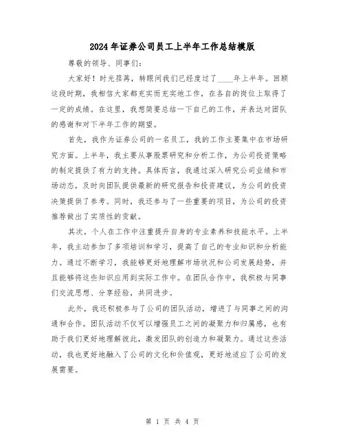 2024年证券公司员工上半年工作总结模版(2篇)