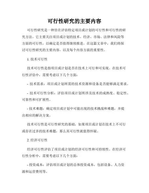 可行性研究的主要内容