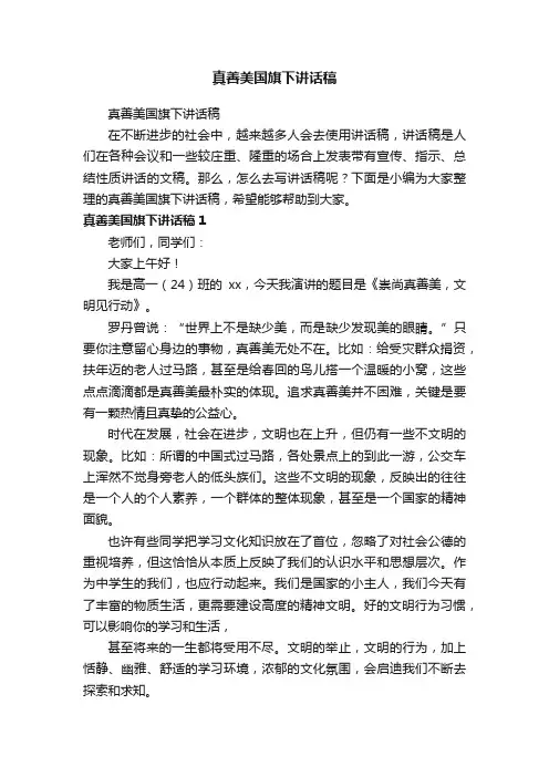 真善美国旗下讲话稿