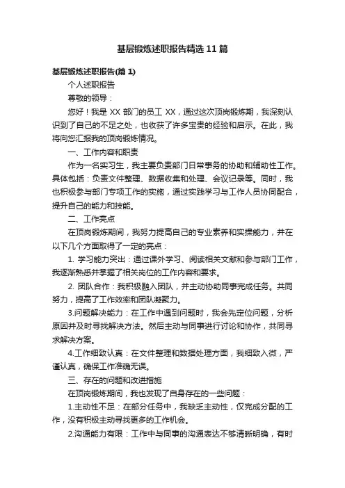 基层锻炼述职报告精选11篇