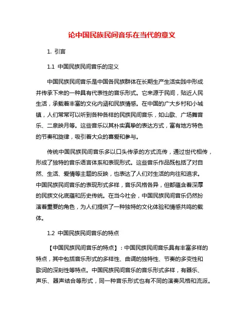 论中国民族民间音乐在当代的意义