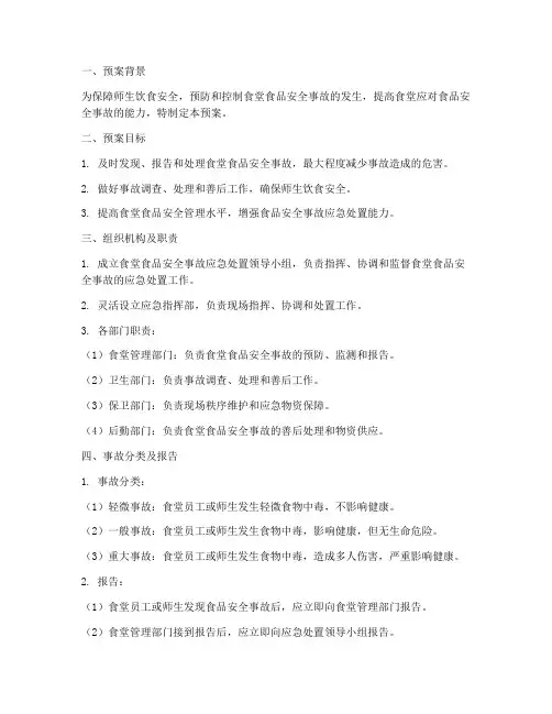食堂食品安全事故处置预案