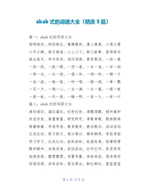 abab式的词语大全(精选5篇)