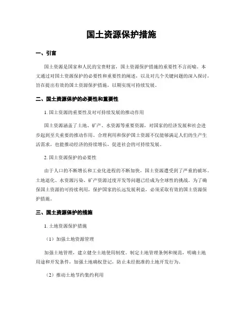 国土资源保护措施