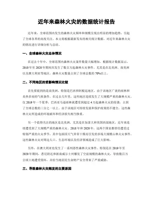 近年来森林火灾的数据统计报告