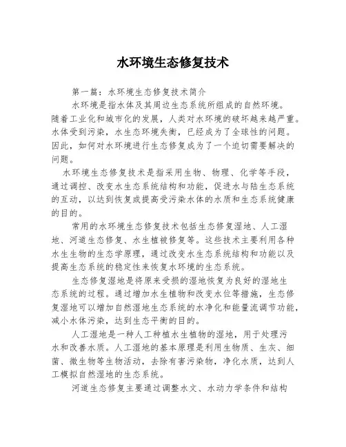 水环境生态修复技术3篇