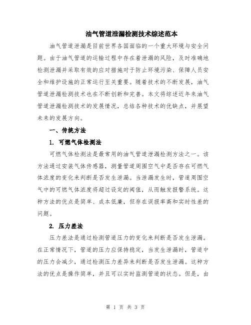 油气管道泄漏检测技术综述范本