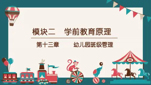 《保教知识与能力》第13章 幼儿园班级管理