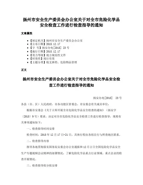 扬州市安全生产委员会办公室关于对全市危险化学品安全检查工作进行检查指导的通知